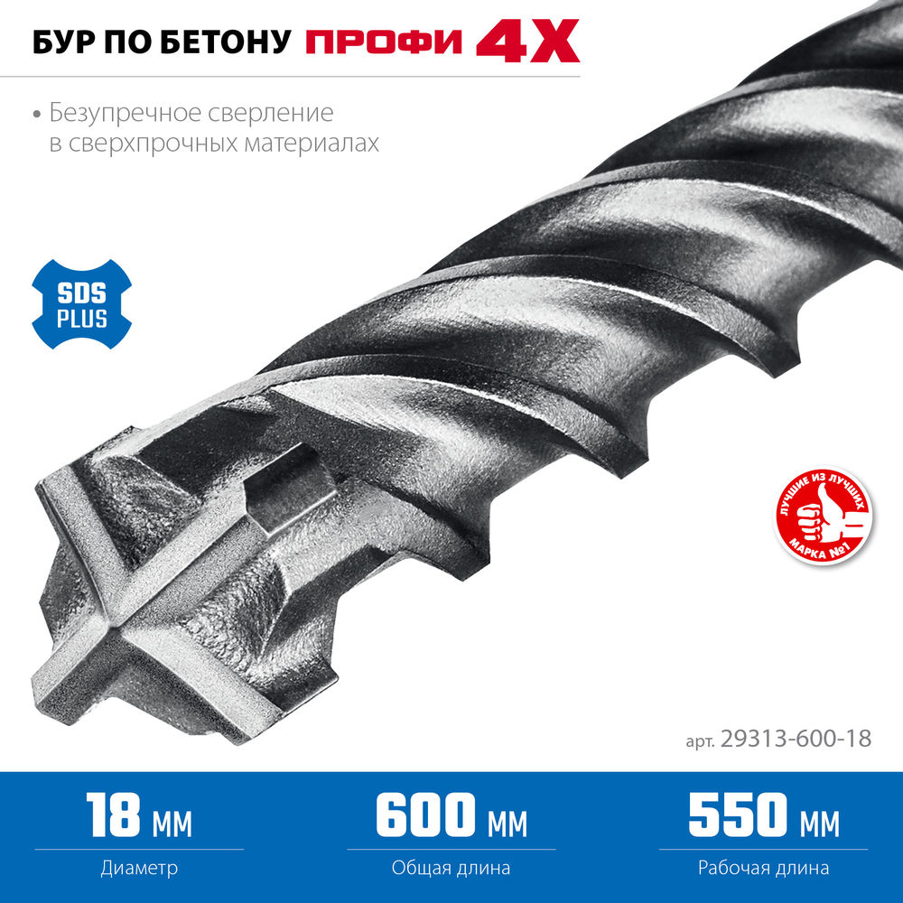 Бур SDS-plus 18 х 600 мм ПРОФИ-4Х ЗУБР 29313-600-18