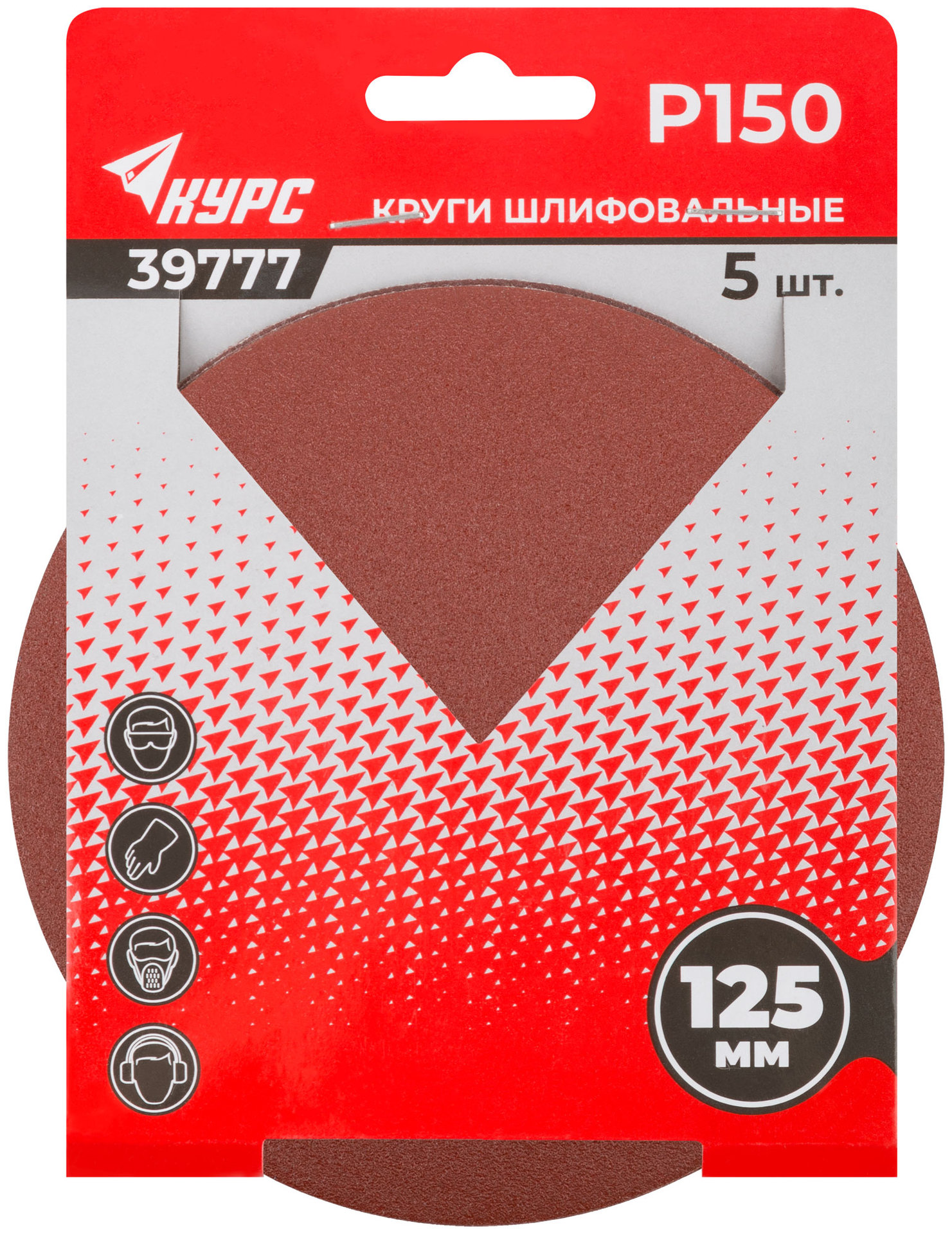Круги шлифовальные сплошные (липучка), алюминий-оксидные, 125 мм, 5 шт. Р 150 (39777)