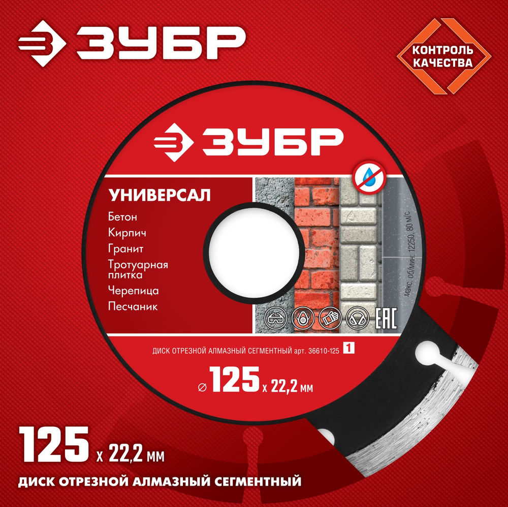 Алмазный диск сегментный 125 мм (22.2 мм, 7 x 1.9 мм) ЗУБР Универсал 36610-125_z01