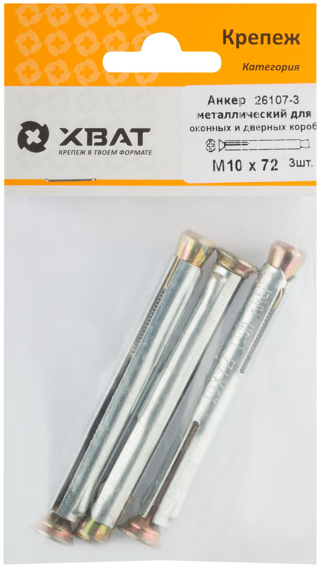 Анкер металлический для оконных и дверных коробок М 10 х 72 ( фасовка 3 шт. ) (26107-3)