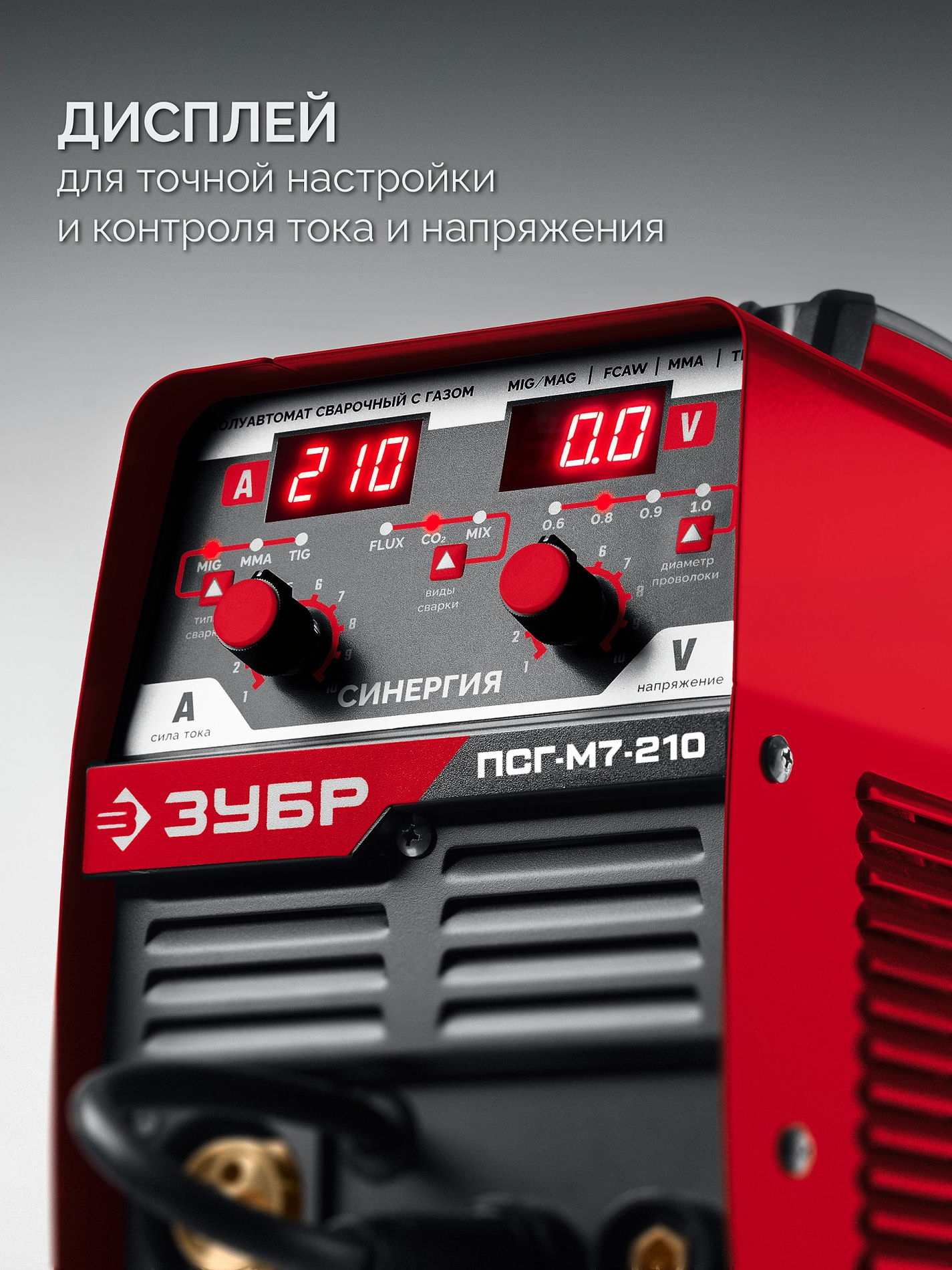 ЗУБР СИНЕРГИЯ, MIG / MAG, FCAW, MMA, TIG, 210 А, полуавтомат сварочный, с газом / без газа, горелка ПСГ-220 (ПСГ-М7-210)