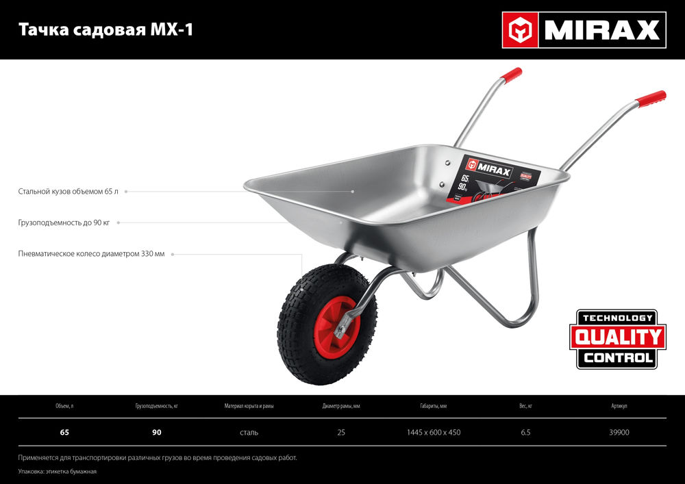 Садовая тачка MX-1, 65 л, 90 кг, одноколесная, оцинкованная сталь MIRAX 39900