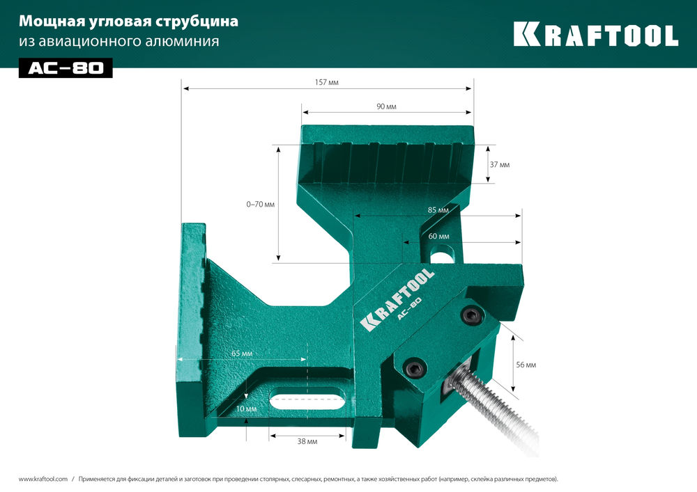 Мощная алюминиевая угловая струбцина AC-80, глубина зажима 70 мм KRAFTOOL 32202