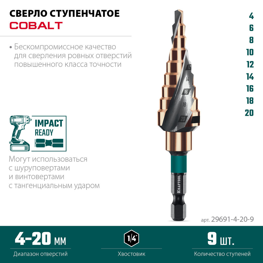 Сверло ступенчатое COBALT, 4–20 мм, 9 ступеней, азотирование, винтовая спираль KRAFTOOL 29691-4-20-9