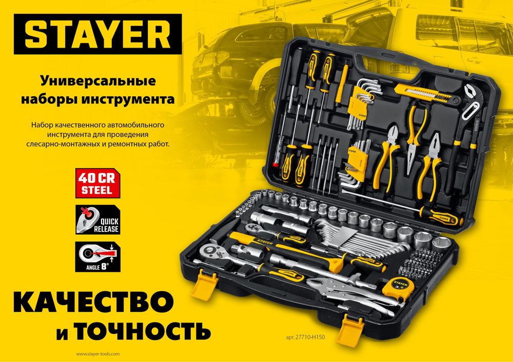 Набор инструмента универсальный 150 предм., (1/2+ 1/4) UNIVERSAL 150 Professional STAYER 27710-H150