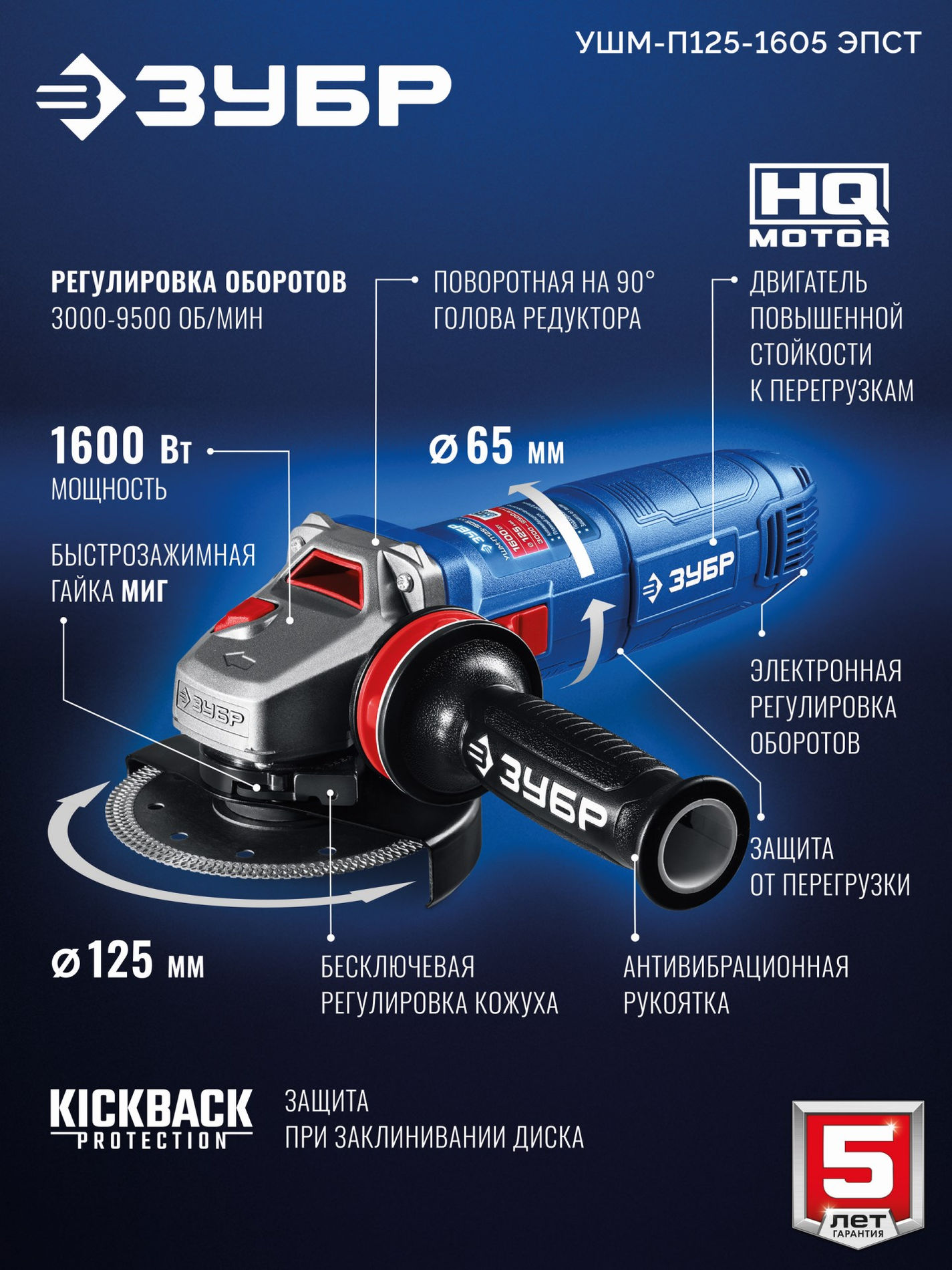 ЗУБР 1600 Вт, d125 мм, УШМ, регулировка оборотов, фланец ?МИГ?, Профессионал (УШМ-П125-1605 ЭПСТ)