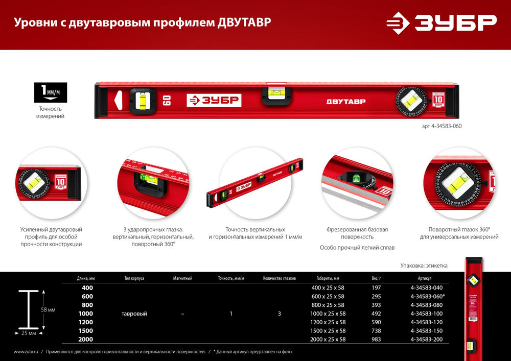 Уровень двутавровый с усиленным профилем 2000 мм ЗУБР ДВУТАВР 4-34583-200_z01