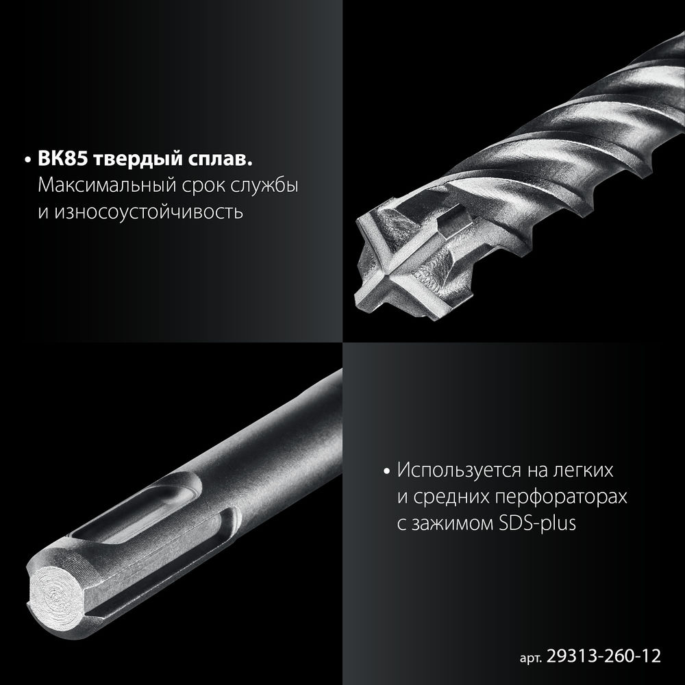Бур SDS-plus 12 х 260 мм ПРОФИ-4Х ЗУБР 29313-260-12