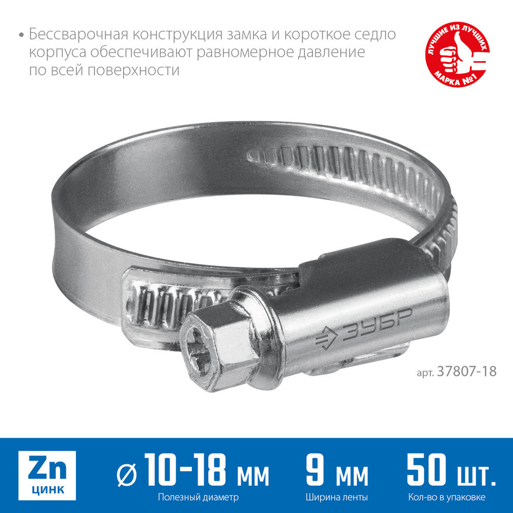 Хомут червячный Х-9Н 10 - 18 мм, накатная лента 9 мм, цинк, 50 шт ЗУБР 37807-18