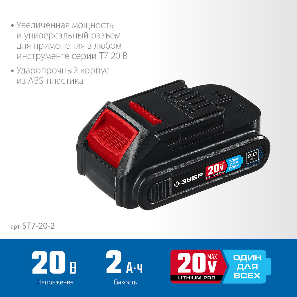 Аккумуляторная батарея 20 В 2.0 А·ч T7 ЗУБР ST7-20-2