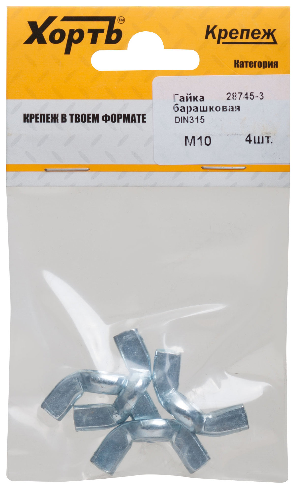 Гайка барашковая (DIN 315) М10 (фасовка 4 шт) (28745-3)