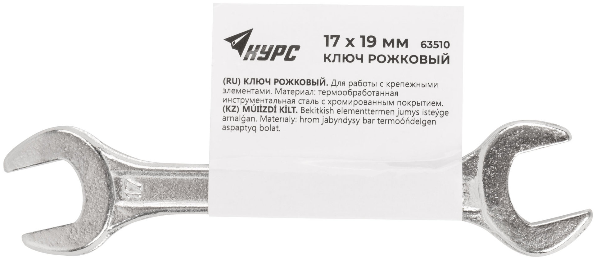 Ключ рожковый, хромированное покрытие 17х19 мм (63510)