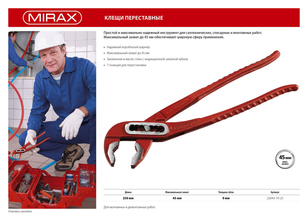 Клещи переставные 250 мм MIRAX 22043-10-25