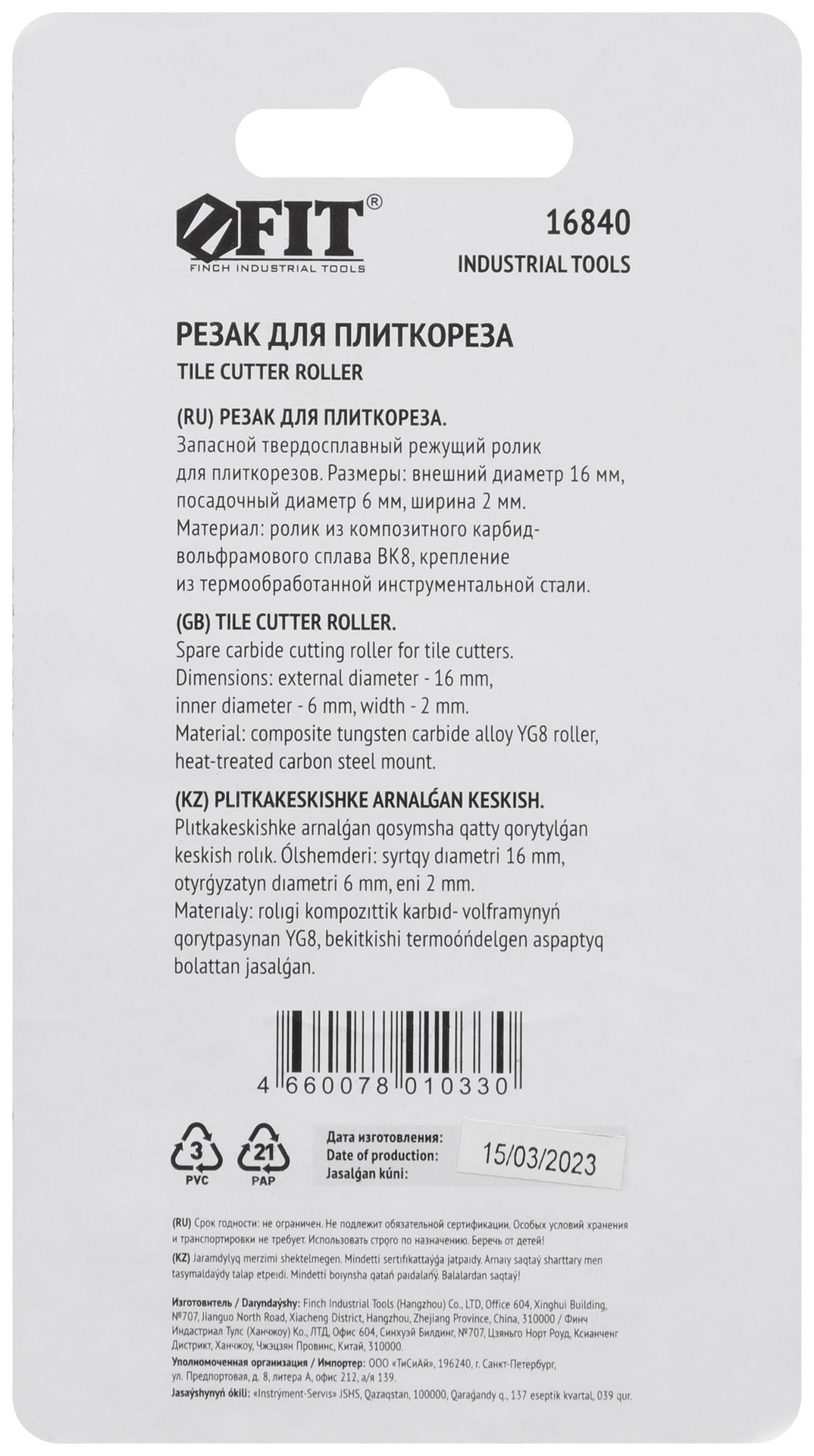 Резак для плиткореза 16х6х2 мм (16840)