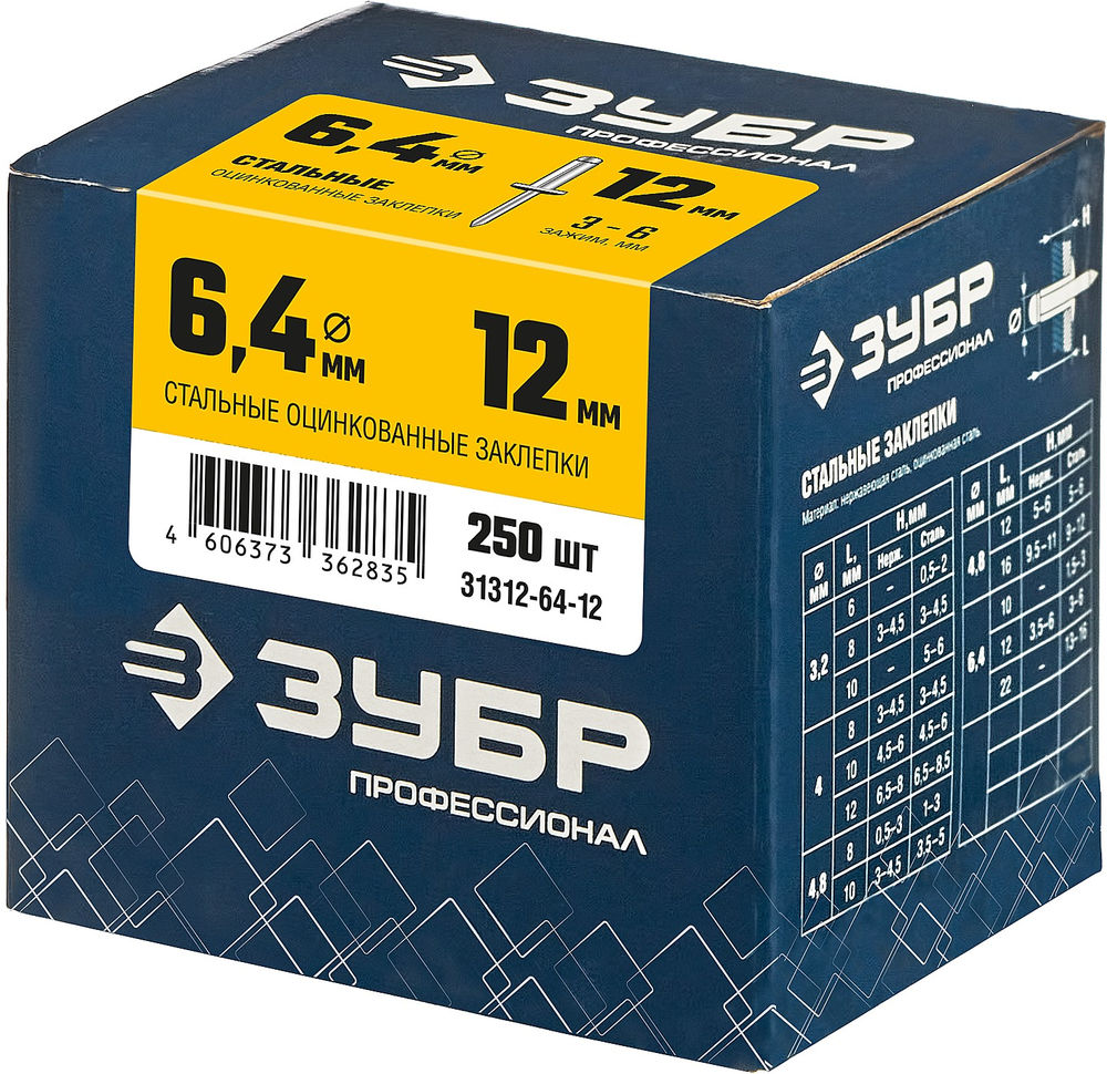 Заклепки стальные 6.4 x 12 мм, 250 шт ЗУБР Профессионал 31312-64-12