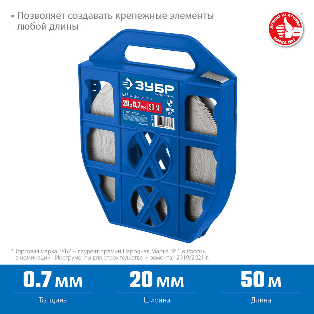 Бандажная лента нержавеющая 20 x 0.7 мм, 50 м ЗУБР БДЛ Профессионал 310243