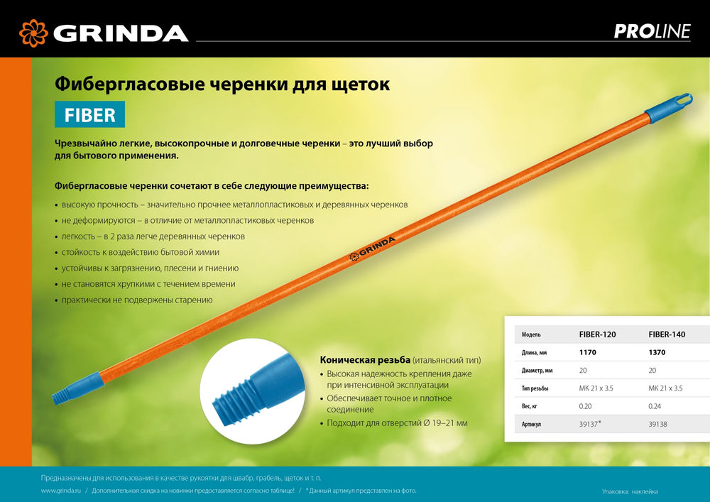 Черенок для щеток FIBER-120, фибергласовый, коническая резьба, длина 1170 мм, PROLine GRINDA 39137