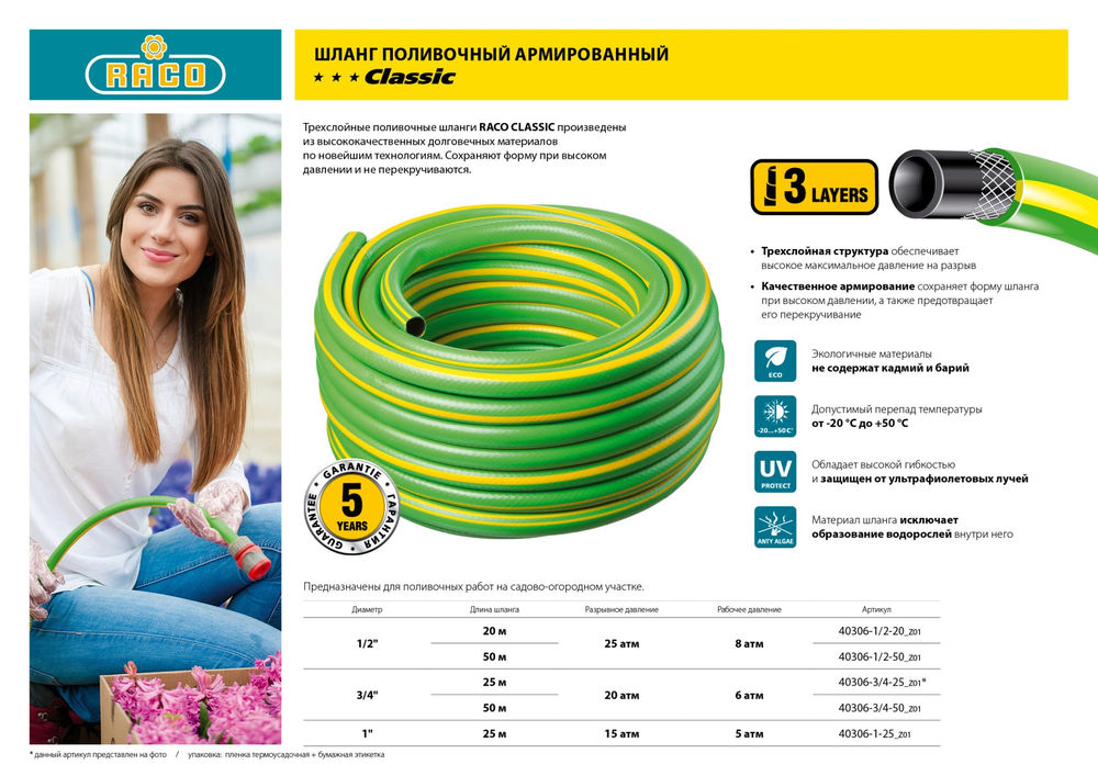 Поливочный шланг CLASSIC 1/2, 50 м, 25 атм, трёхслойный, армированный RACO 40306-1/2-50_z01