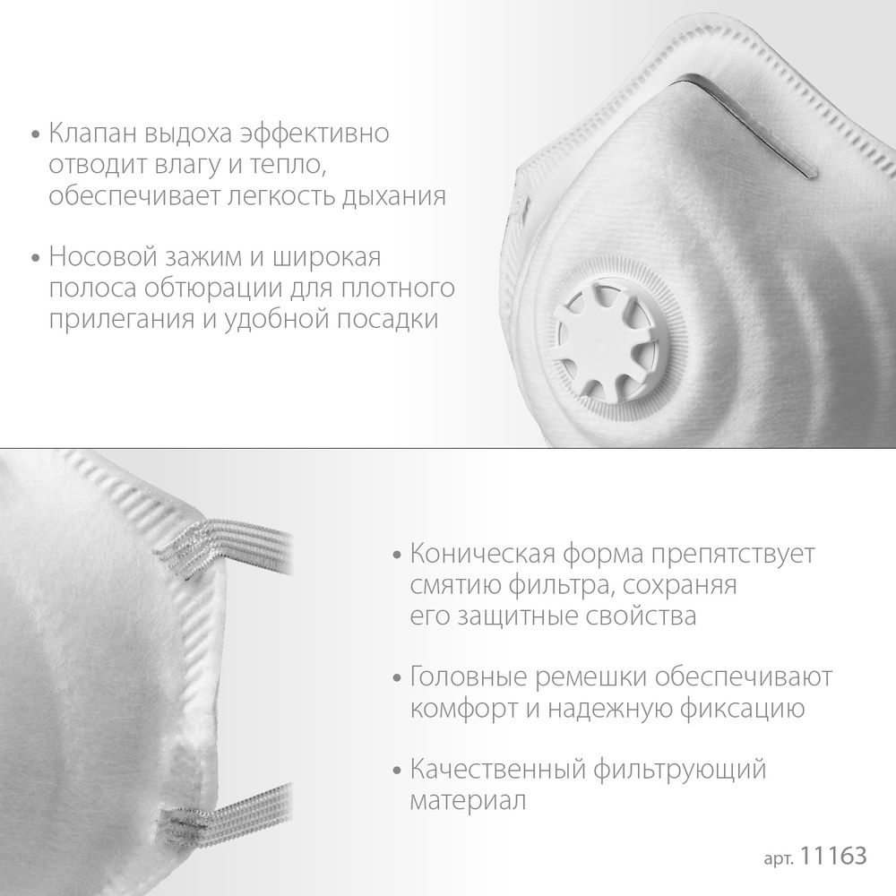 Полумаска фильтрующая ФК-80 коническая, с клапаном выдоха, класс защиты FFP1 ЗУБР 11163_z01
