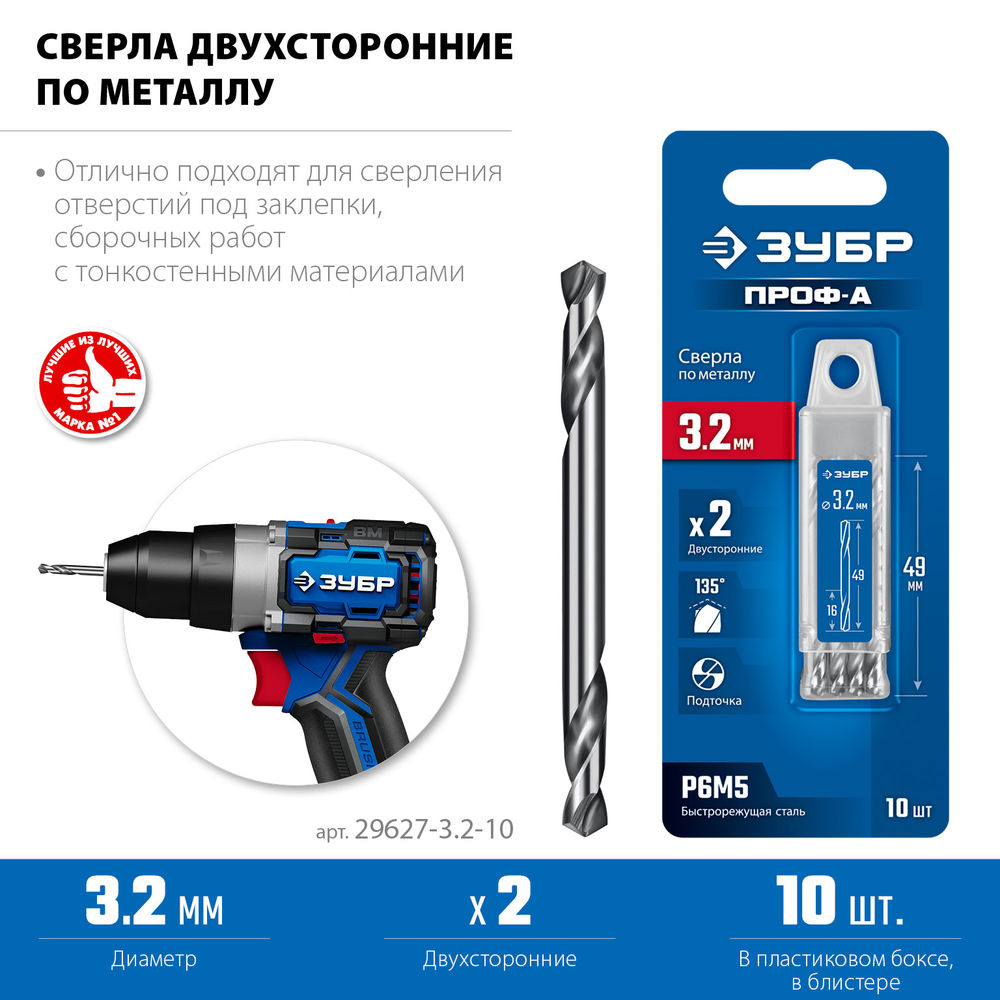 Сверло двухстороннее по металлу 3.2 х 49 мм, сталь Р6М5, класс А, 10 шт ЗУБР Профессионал 29627-3.2-10
