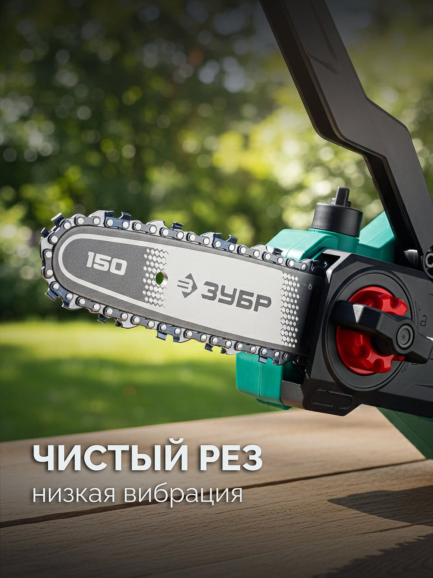 ЗУБР тип 20, 15 см, шаг 3/10?, паз 1.1 мм, 34 звеньев, шина (71220-15)