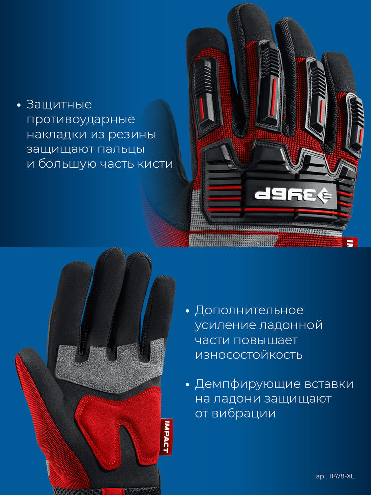 Перчатки комбинированные IMPACT р.XL (10), красные, антивибрационные, противоударные ЗУБР Профессионал 11478-XL