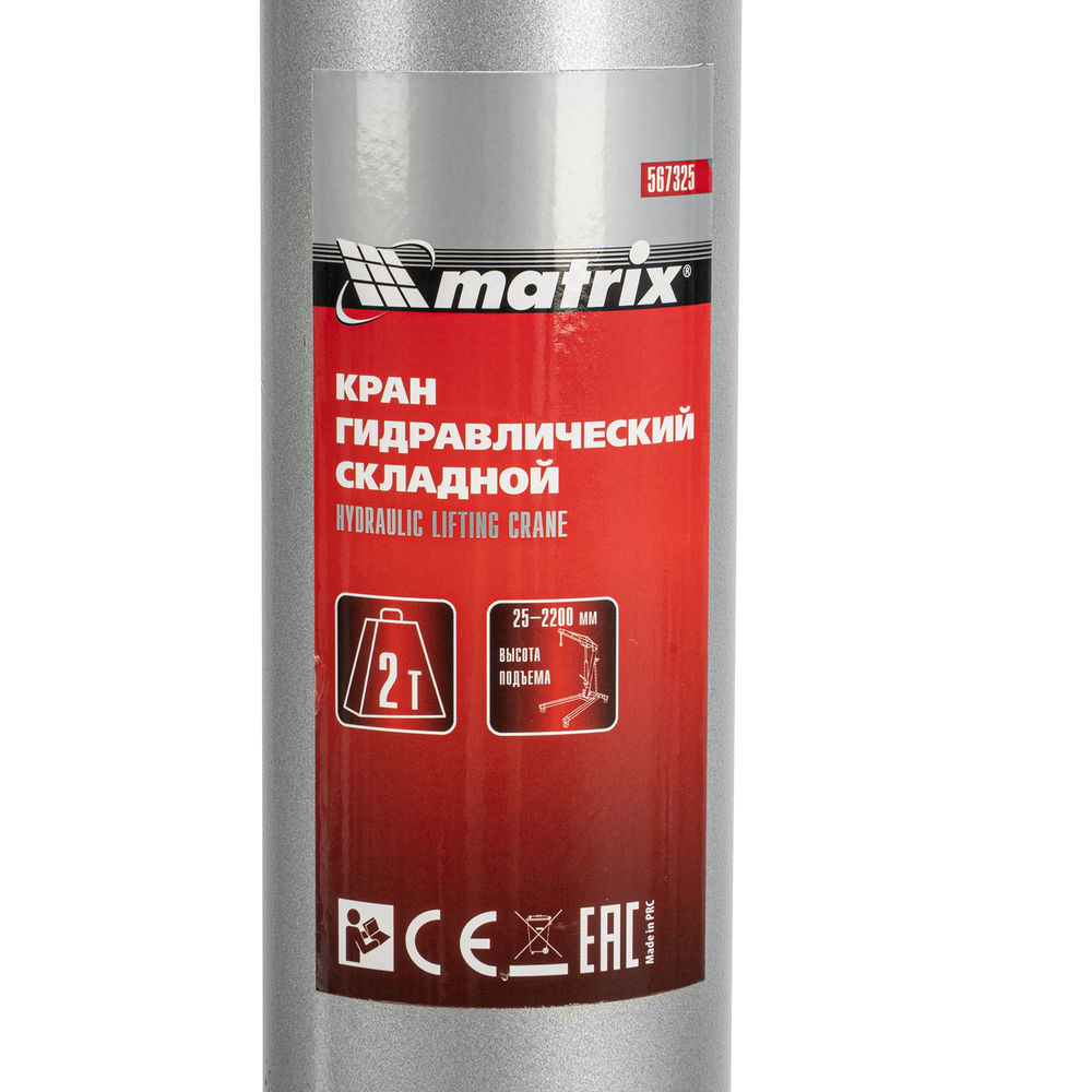 Кран гидравлический, 2 т, H подъема 25-2200 мм, складной (комплект из 2 частей) Matrix (567325)
