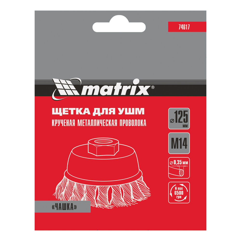 Щетка для УШМ, 125 мм, М14, чашка, крученая проволока 0.35 мм Matrix (74617)