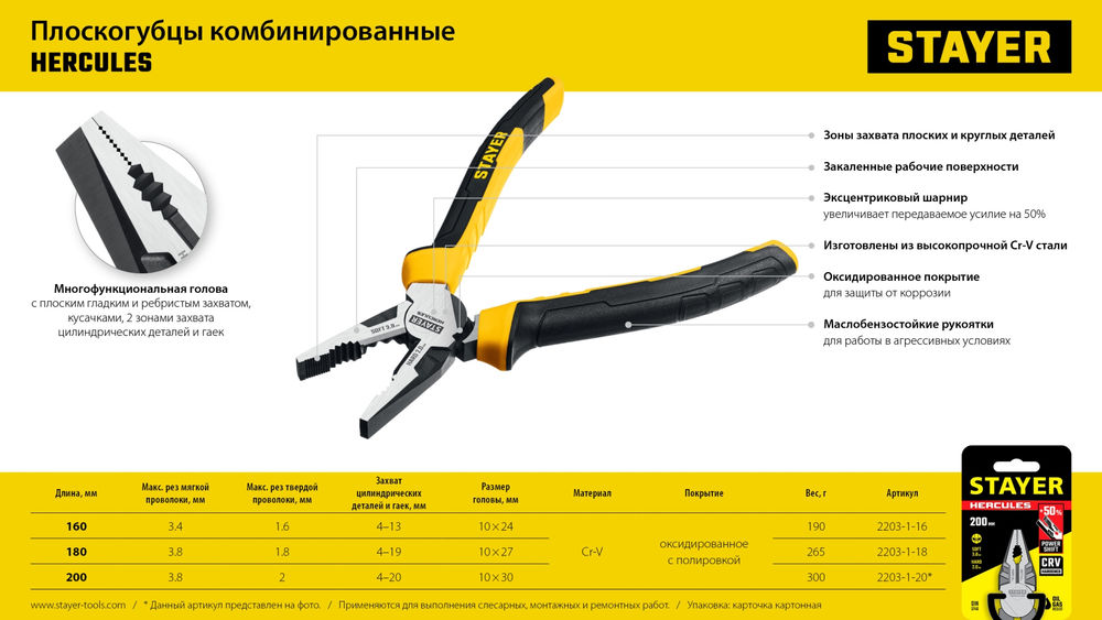 Плоскогубцы комбинированные Hercules, 200 мм STAYER 2203-1-20_z03