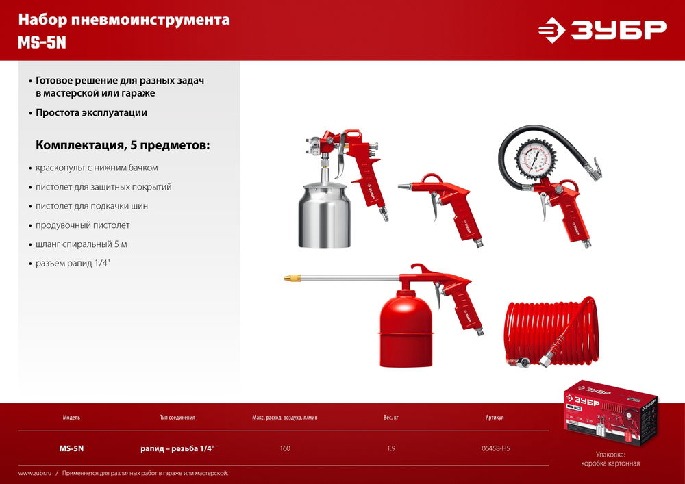 Набор пневмоинструмента 5 предметов универсальный MS-5N ЗУБР 06458-H5