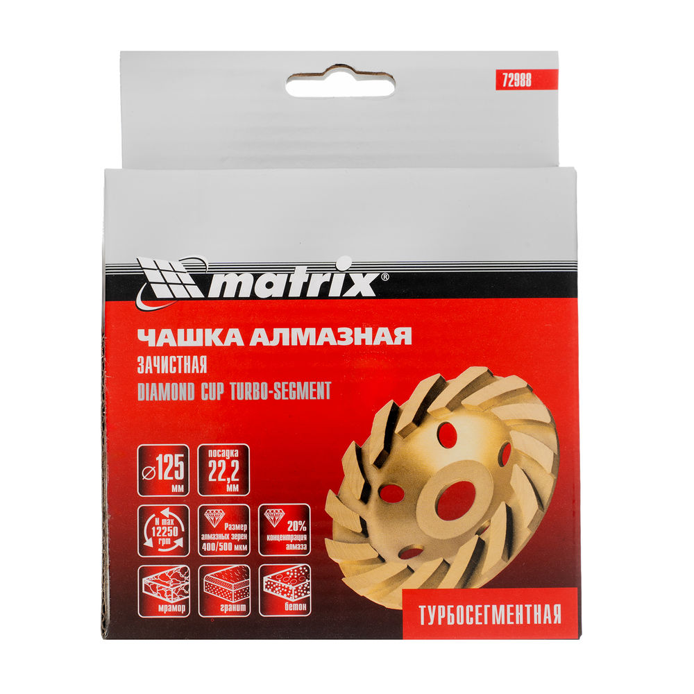 Чашка алмазная зачистная, 125 мм, турбо-сегментная Matrix (72988)