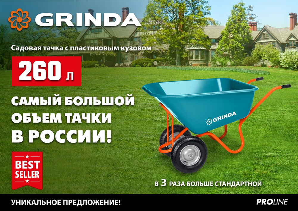 Тачка садовая GP-1, кузов увеличенного объема 260 л, г/п 120 кг, ударопрочный пластик, PROLine GRINDA 422401
