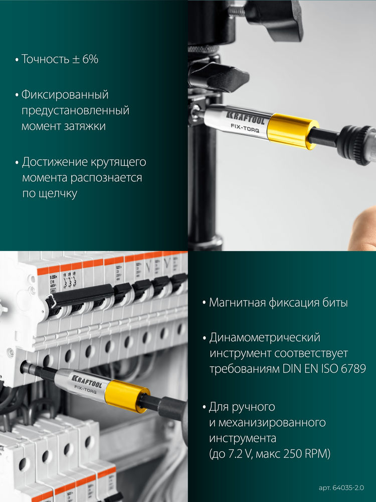 Динамометрический адаптер для бит FIX-TORQ, 2.0 Нм KRAFTOOL 64035-2.0