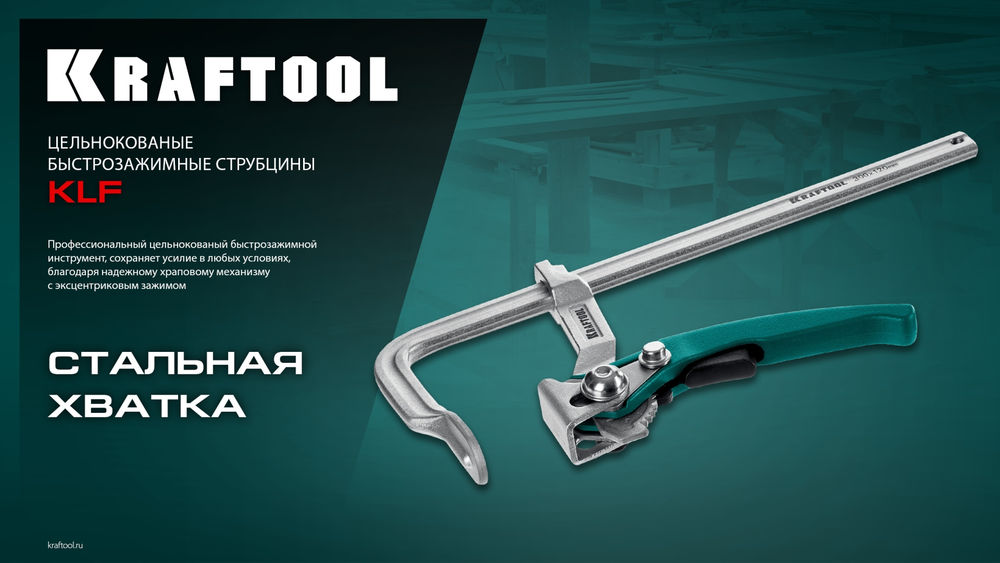 Струбцина быстрозажимная KLF-250, 250/100 мм KRAFTOOL 32020-250