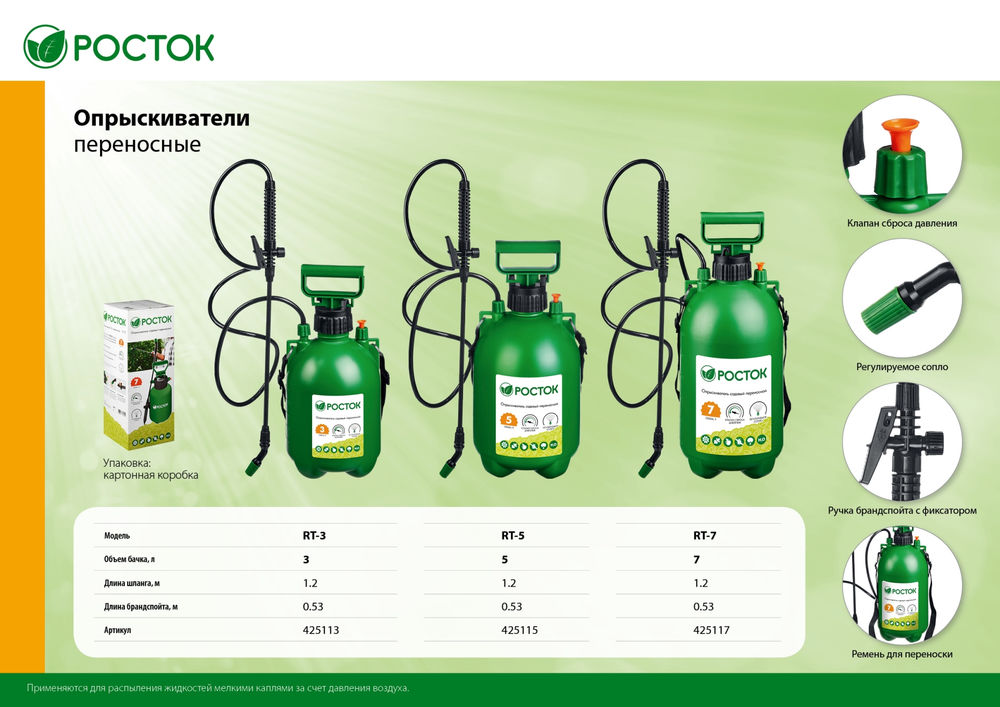 Переносной опрыскиватель 3 л РОСТОК RT-3 425113