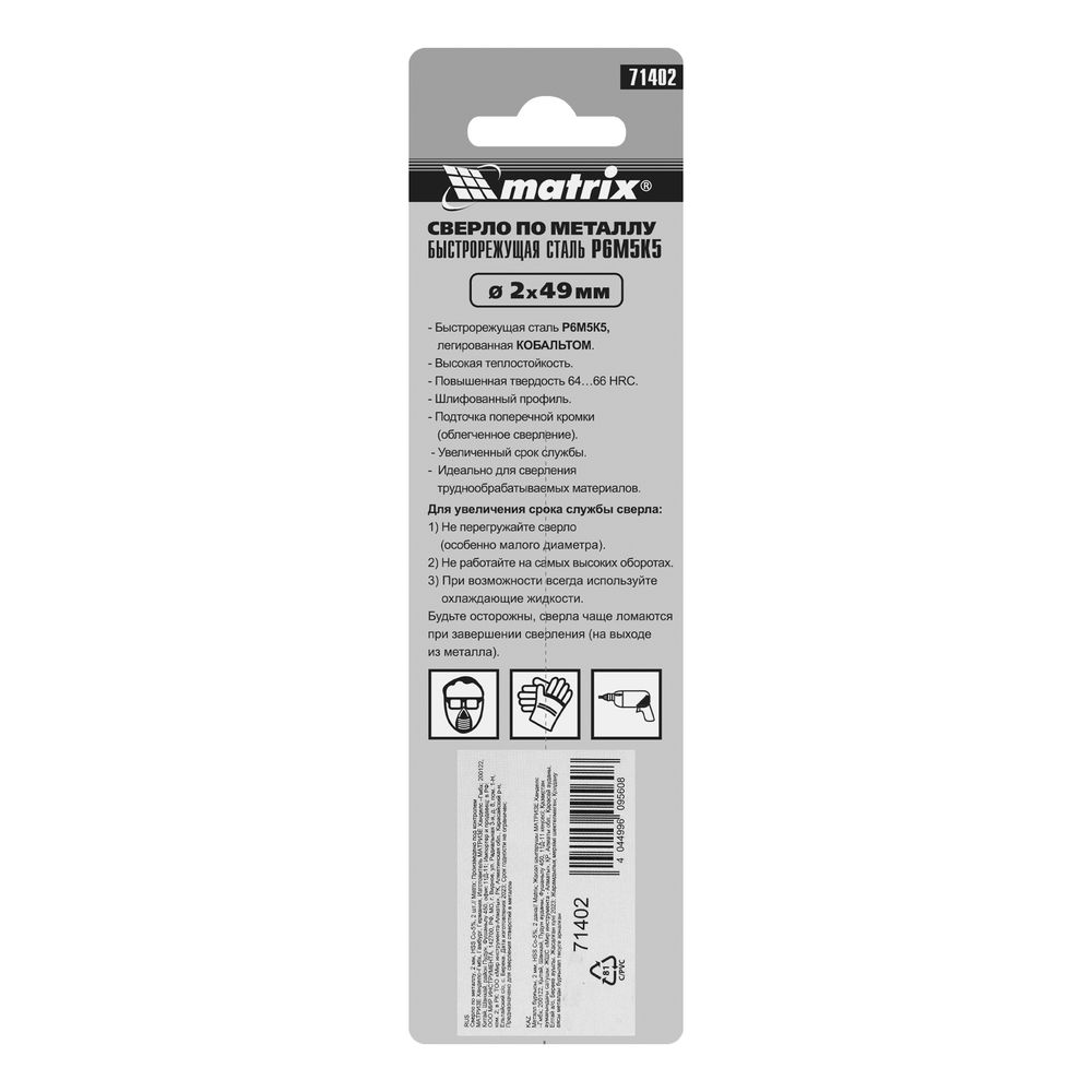 Сверло по металлу, 2 мм, HSS Co-5%, 2 шт Matrix (71402)