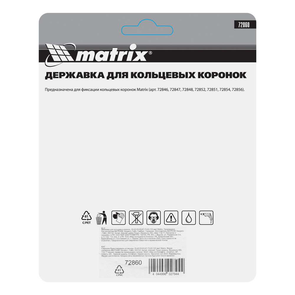 Державка для кольцевых коронок, 33-43-53-63-67-73-83-103 мм Matrix (72860)