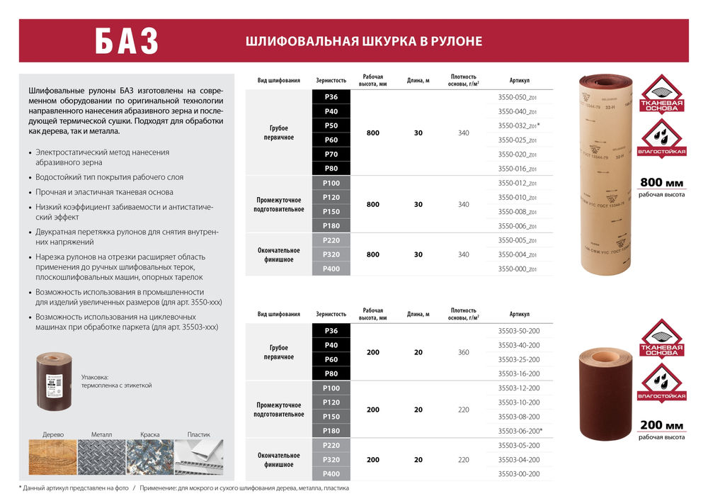 Рулон шлифовальный водостойкий на тканевой основе БАЗ 6-H (Р180) 800 мм 30 м 3550-006_z01  