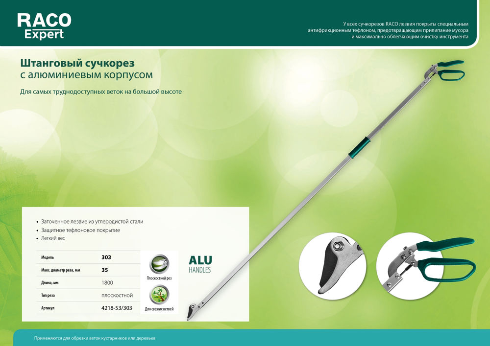 Штанговый плоскостной сучкорез 303 1800 мм, закаленные лезвия, тефлоновое покрытие, алюминиевые ручки RACO 4218-53/303