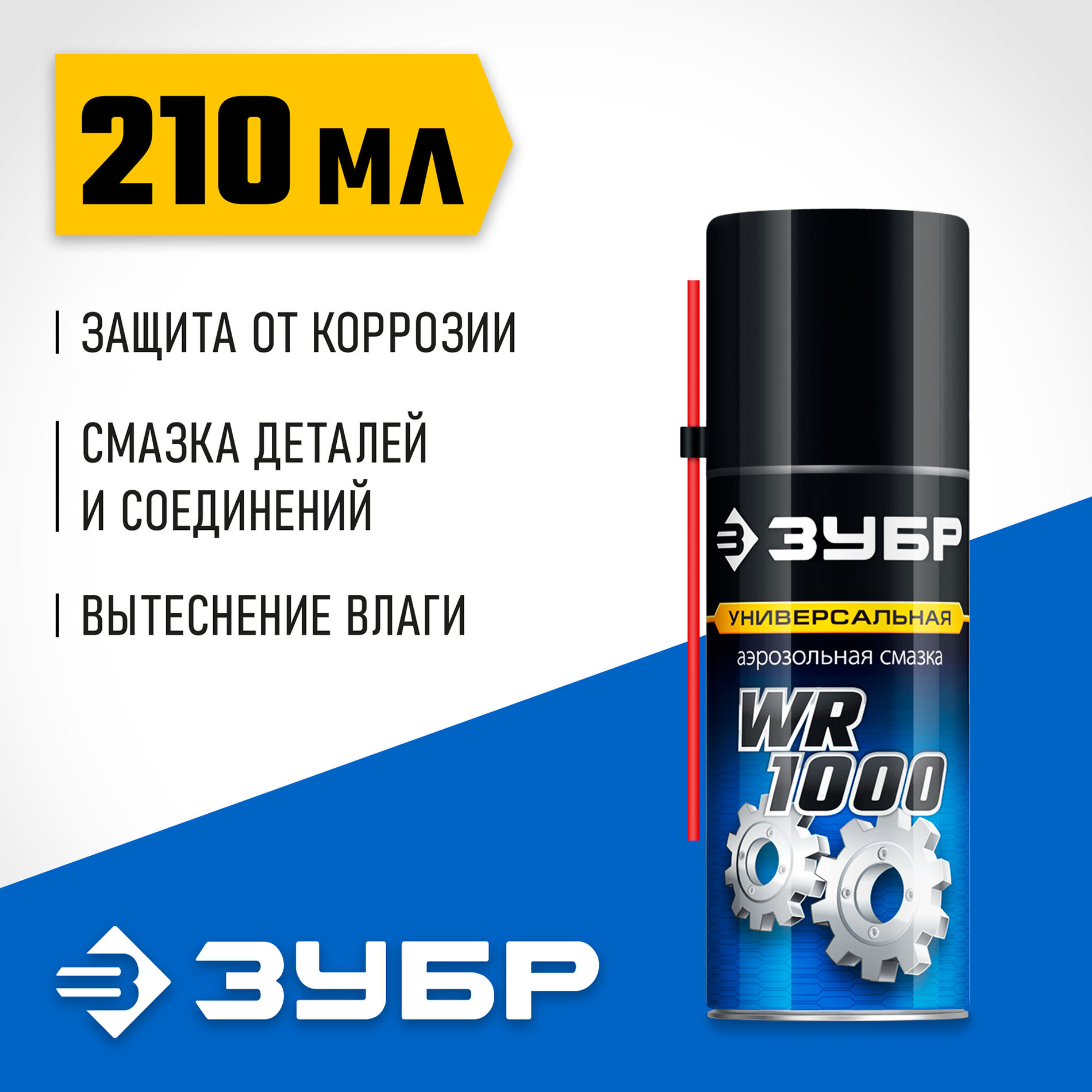 ЗУБР WR-1000 210 мл, средство для тысячи применений, Многофункциональная аэрозольная смазка, ПРОФЕССИОНАЛ (41440)
