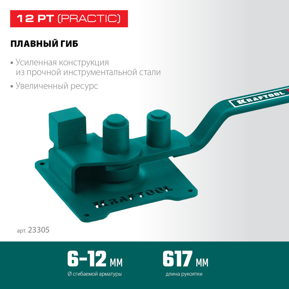 Ручной станок для гибки арматуры 12 PT, плавный гиб, на подшипнике KRAFTOOL 23305