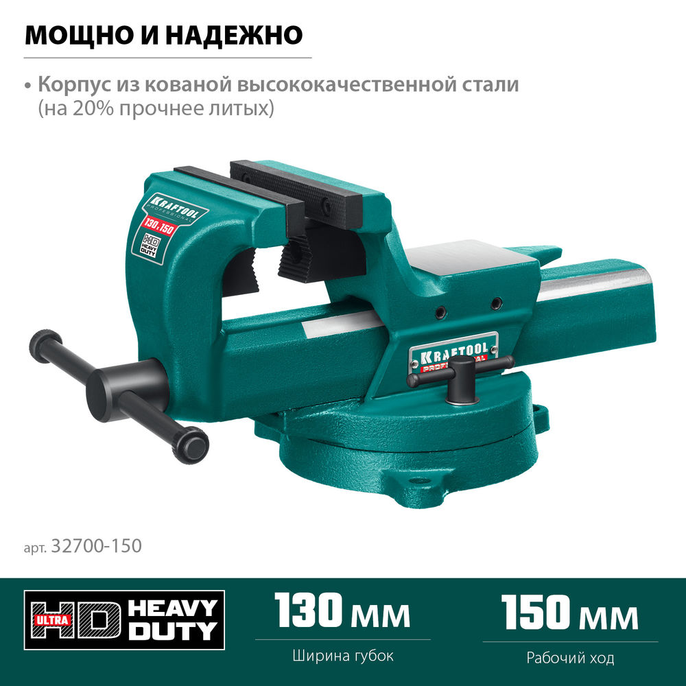 Кованые стальные тиски FORGE--130/150, с регулировкой компенсации люфта KRAFTOOL 32700-150