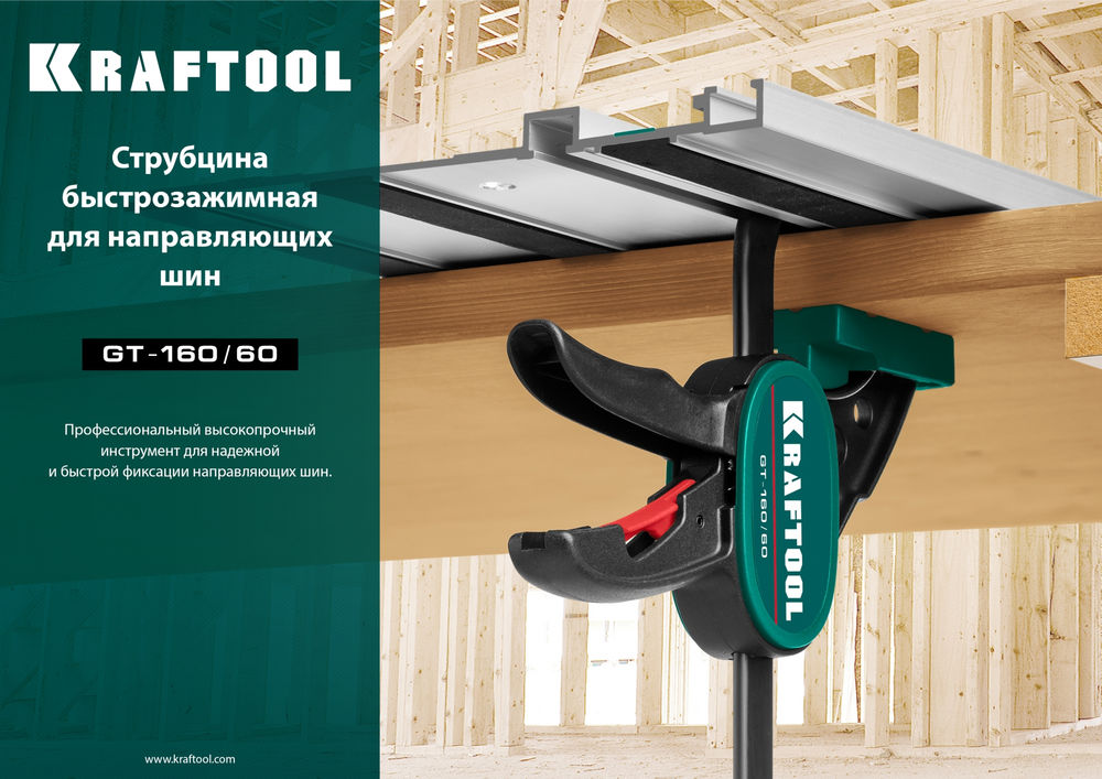 Пистолетная струбцина GT-160/60, 160/60 мм, универсальная, быстрозажимная, в T-track KRAFTOOL 32237