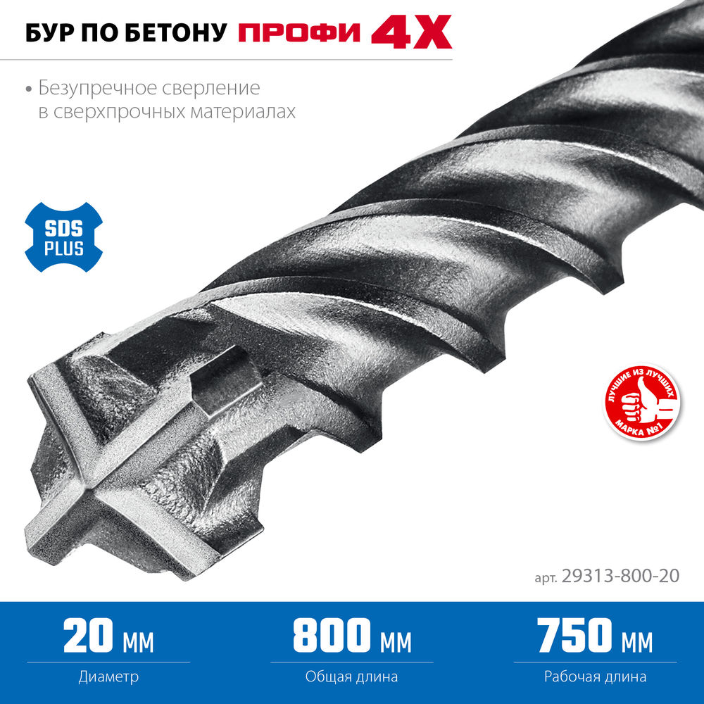 Бур SDS-plus 20 х 800 мм ПРОФИ-4Х ЗУБР 29313-800-20
