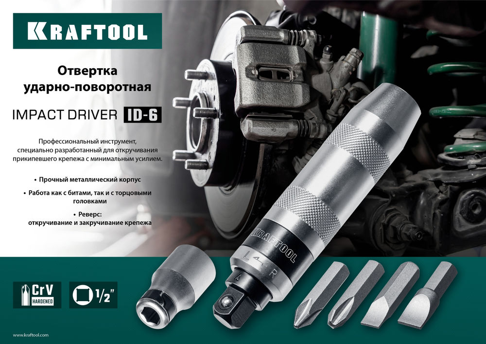 Отвертка ударно-поворотная 6 предм. ID-6 KRAFTOOL 25555