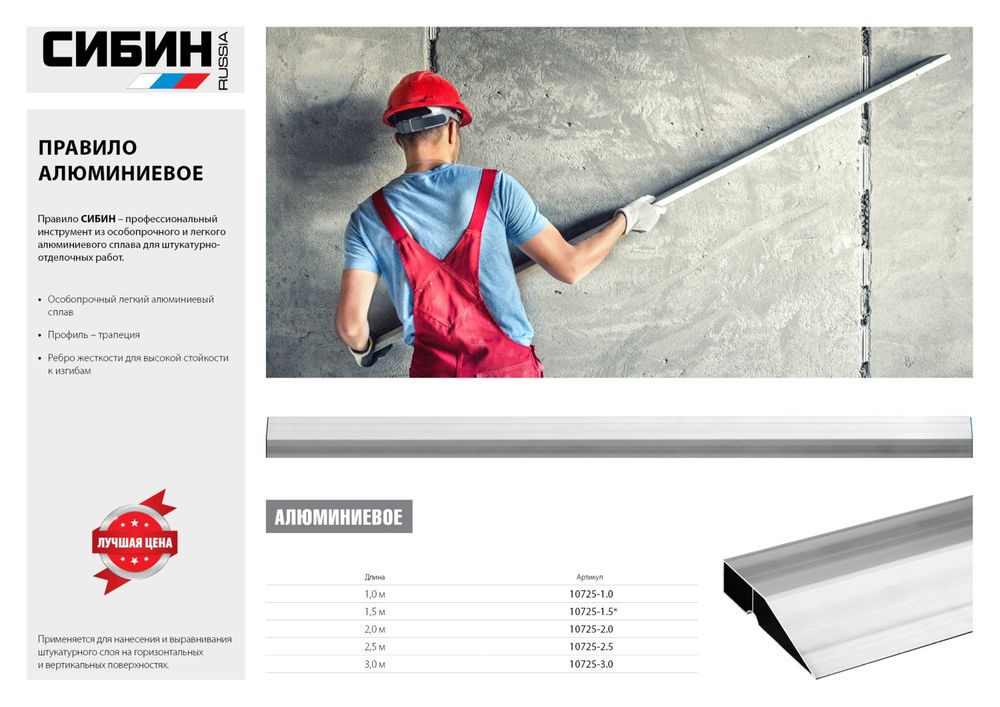 Правило 2 м СИБИН 10725-2.0
