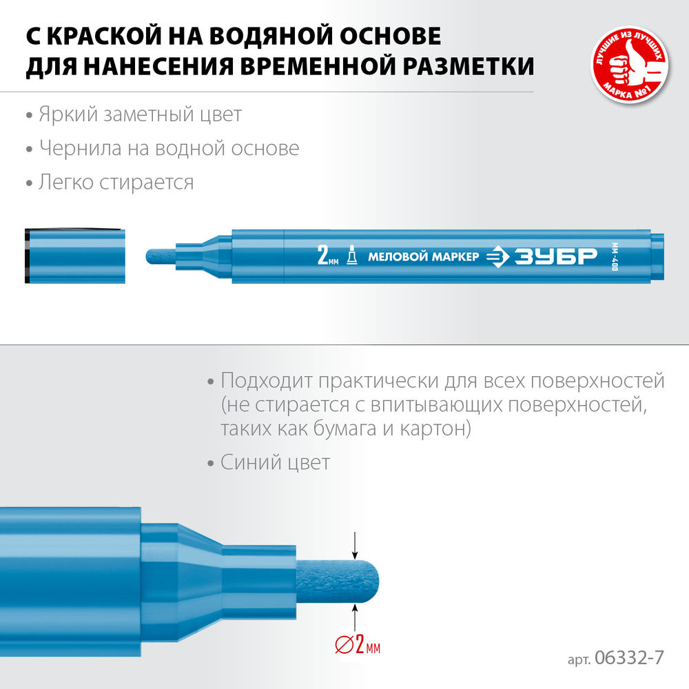 Меловой маркер ММ-400 синий, 2 мм ЗУБР 06332-7