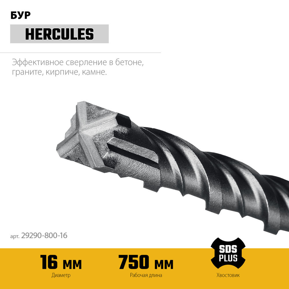 Бур SDS-plus HERCULES-4Х 16x800 мм STAYER 29290-800-16