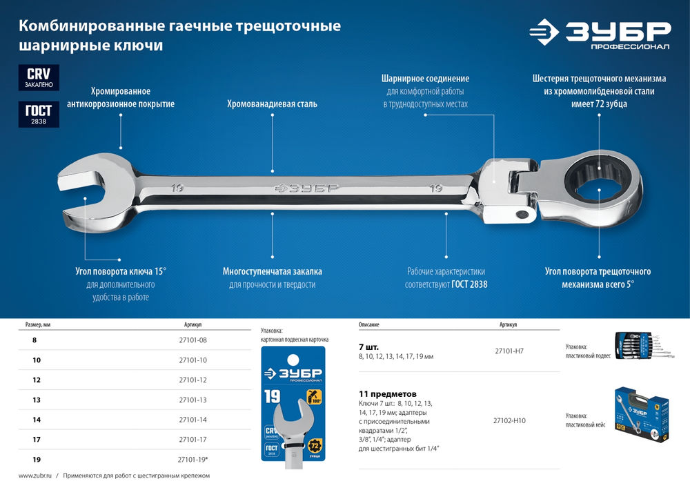 Ключ гаечный шарнирный трещоточный 10 мм Профессионал ЗУБР 27101-10