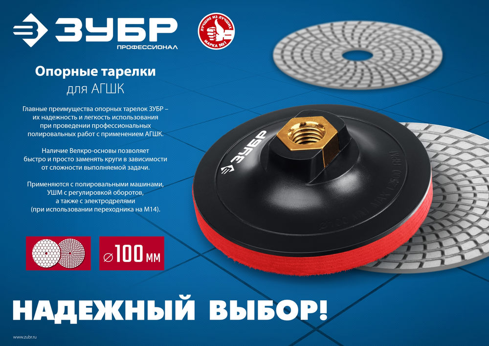 Опорная тарелка на липучке для УШМ под АГШК d 100 мм пластиковая Профессионал ЗУБР М14 3578-100